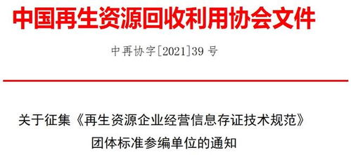 關(guān)于征集 再生資源企業(yè)經(jīng)營(yíng)信息存證技術(shù)規(guī)范 團(tuán)體標(biāo)準(zhǔn)參編單位的通知