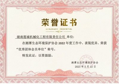 贊!蓮城公司喜獲湘潭環(huán)保協(xié)會(huì)“2022年優(yōu)秀團(tuán)體會(huì)員單位”稱(chēng)號(hào)